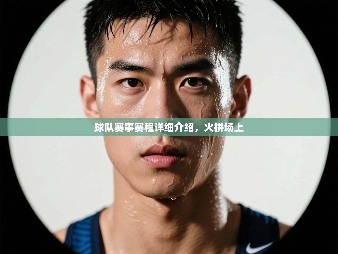 开云体育app登录入口-球队赛事赛程详细介绍，火拼场上  第3张