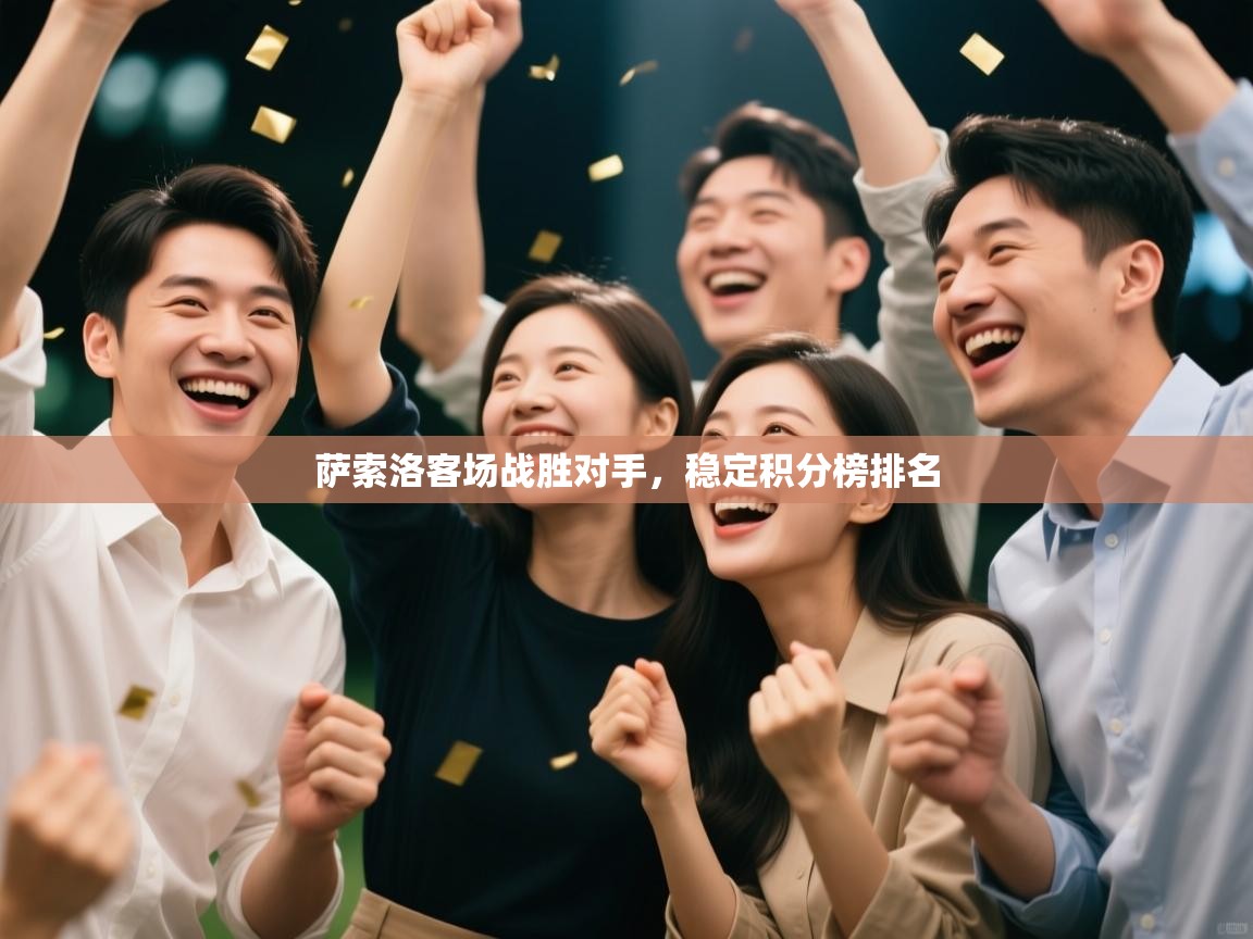 开云体育下载-萨索洛客场战胜对手，稳定积分榜排名  第1张