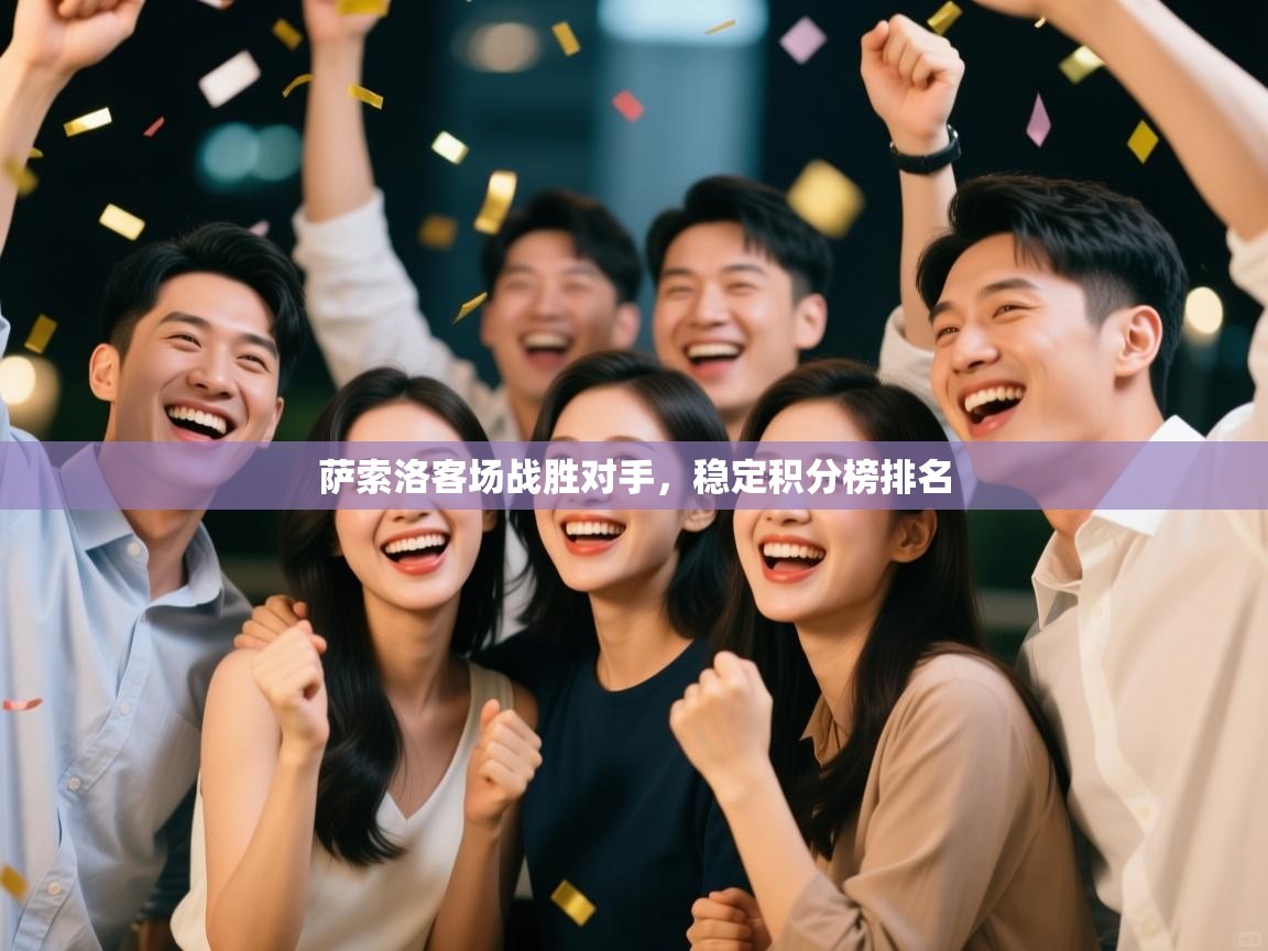 开云体育下载-萨索洛客场战胜对手，稳定积分榜排名  第2张