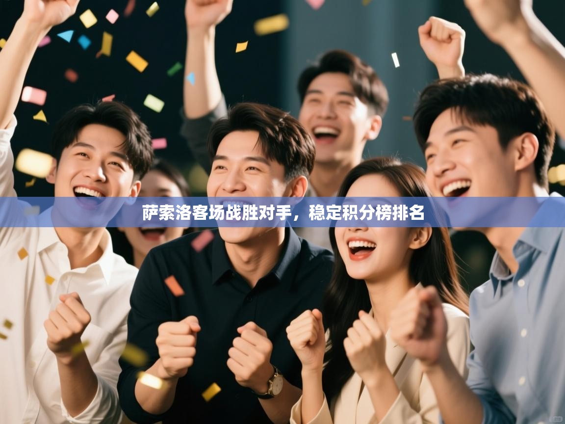 开云体育下载-萨索洛客场战胜对手，稳定积分榜排名  第4张