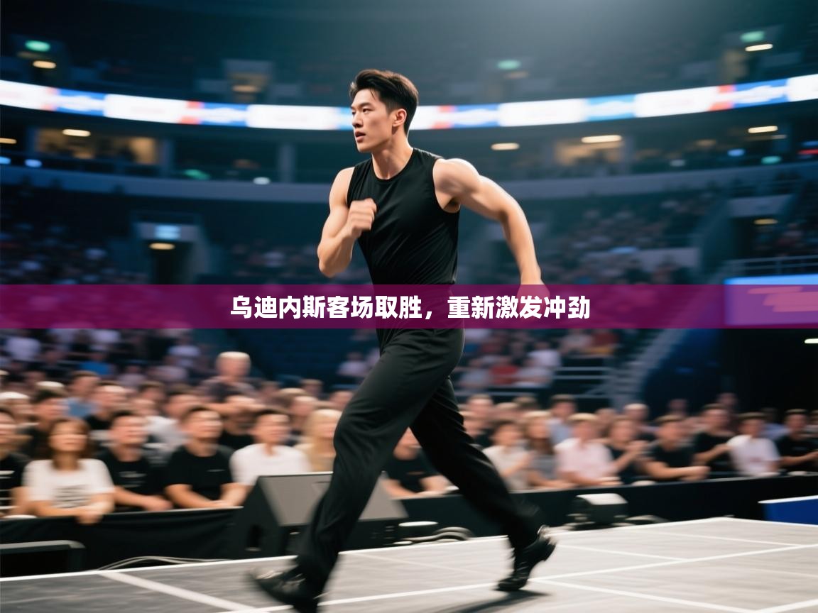 开运体育入口-乌迪内斯客场取胜，重新激发冲劲  第1张