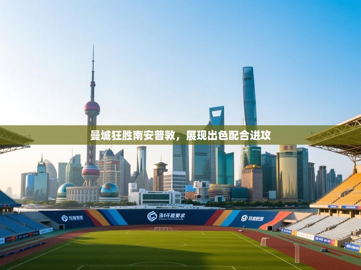 开云体育新人指引-曼城狂胜南安普敦，展现出色配合进攻  第1张