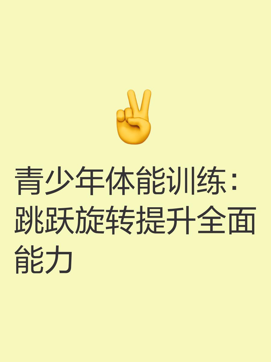 体能训练课程百发百中，提升球员整体素质