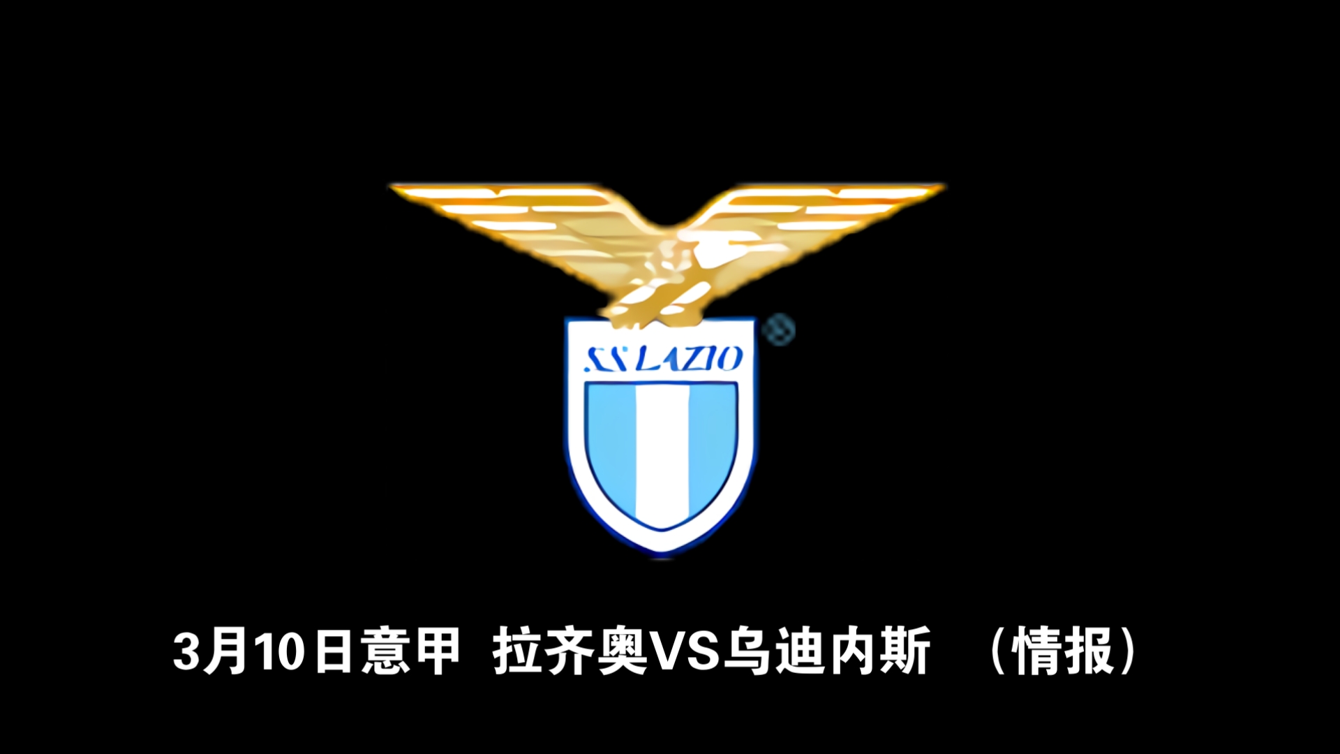 拉齐奥客场不敌乌迪内斯，失去胜机