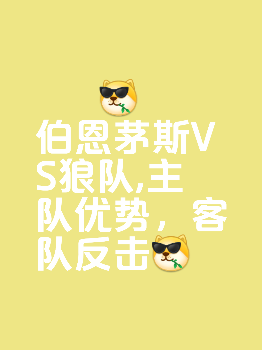 相互竞技，各方球队实力均衡