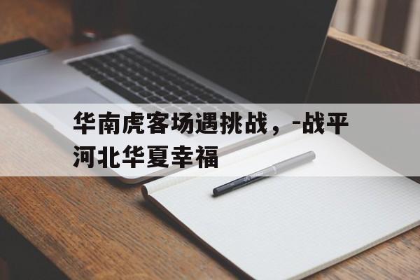开云体育入口官网-包含华南虎客场遇挑战，-战平河北华夏幸福的词条