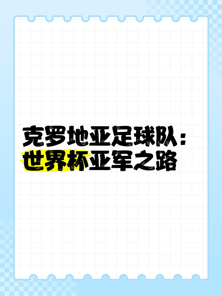 开云体育网站入口-克罗地亚大胜晋级，俄罗斯险胜晋级的简单介绍