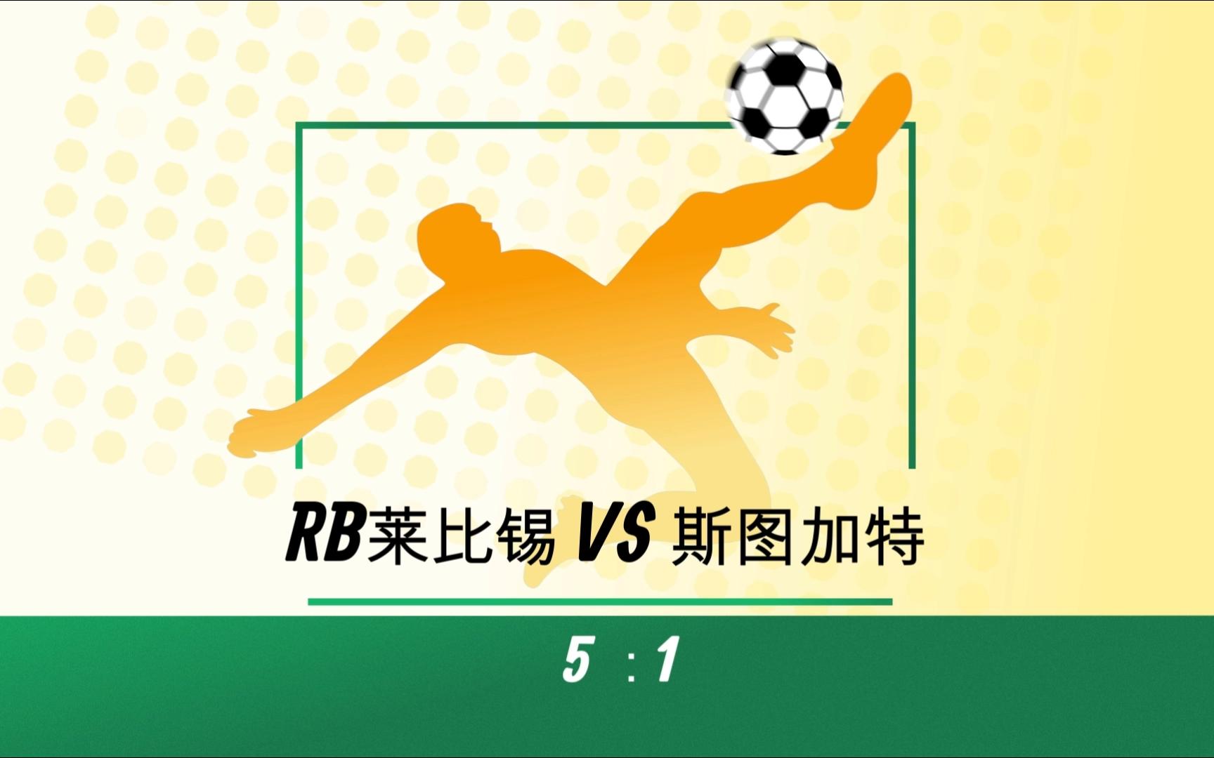 RB莱比锡逆转战胜对手，继续领跑积分榜的简单介绍