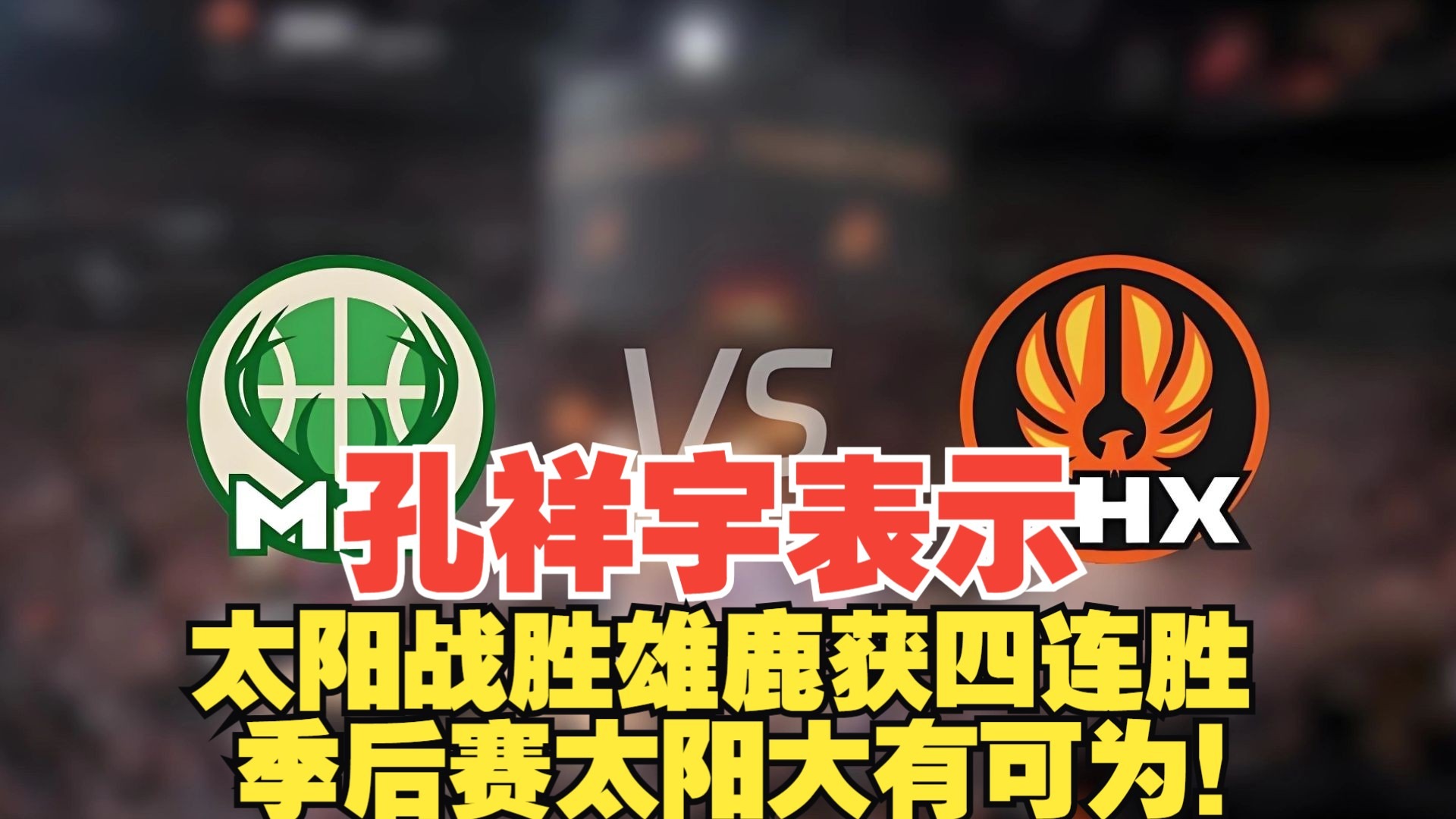 关于雄鹿豪取连胜步行者，壮志凌云无可挑剔的信息