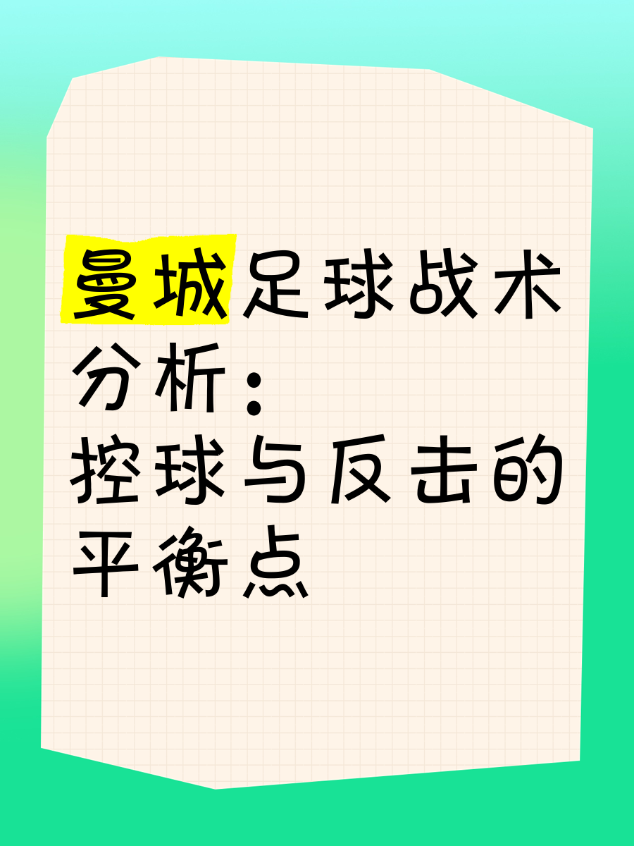 曼城主帅承认球队需要改进战术安排